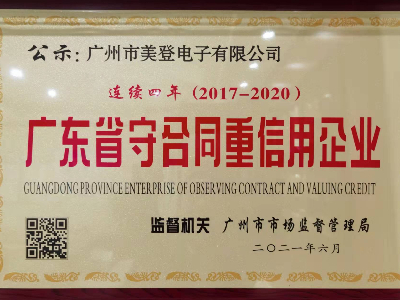 美登電子廣東省守合同重信用企業(yè)榮譽(yù)