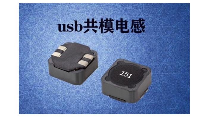 usb共模電感怎樣才能預(yù)防EMI